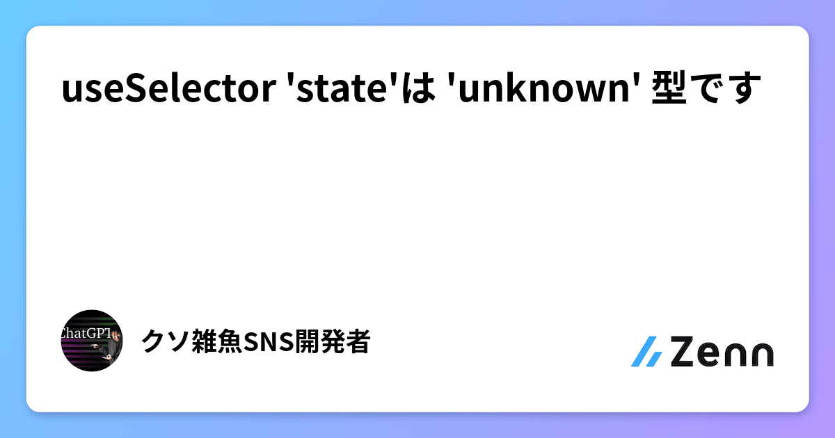 useSelector 'state'は 'unknown' 型です